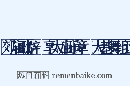 郊庙歌辞·享太庙乐章·大基舞组词是什么意思的图片